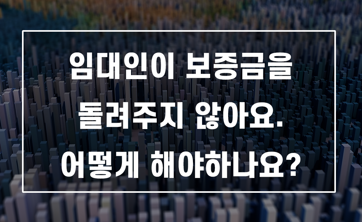 임대인이 보증금을 돌려주지 않는데 어떻게 해야 하나요?