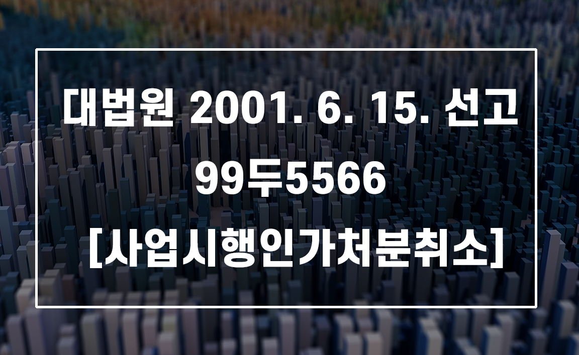 재개발 동의 철회는 언제까지 가능할까? 인가 전 철회의 효력과 동의 방법 (대법원 99두5566)