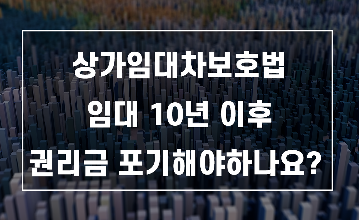 상가임대차보호법 권리금, 10년 지나도 챙길 수 있는 법적 근거
