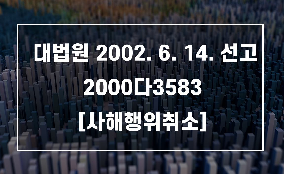 수익자 고의·과실 없어도 성립하는 가액배상 의무와 지연손해금 산정 시점(대법원 2000다3585)