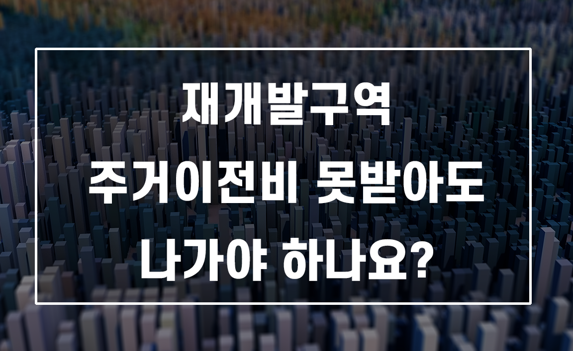 재개발구역 주거이전비 못 받은 경우 인도거절을 할 수 있는 방법