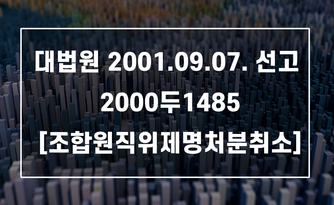 재개발구역 내 금전보상 수용재결의 효력과 조합원 지위 상실 여부