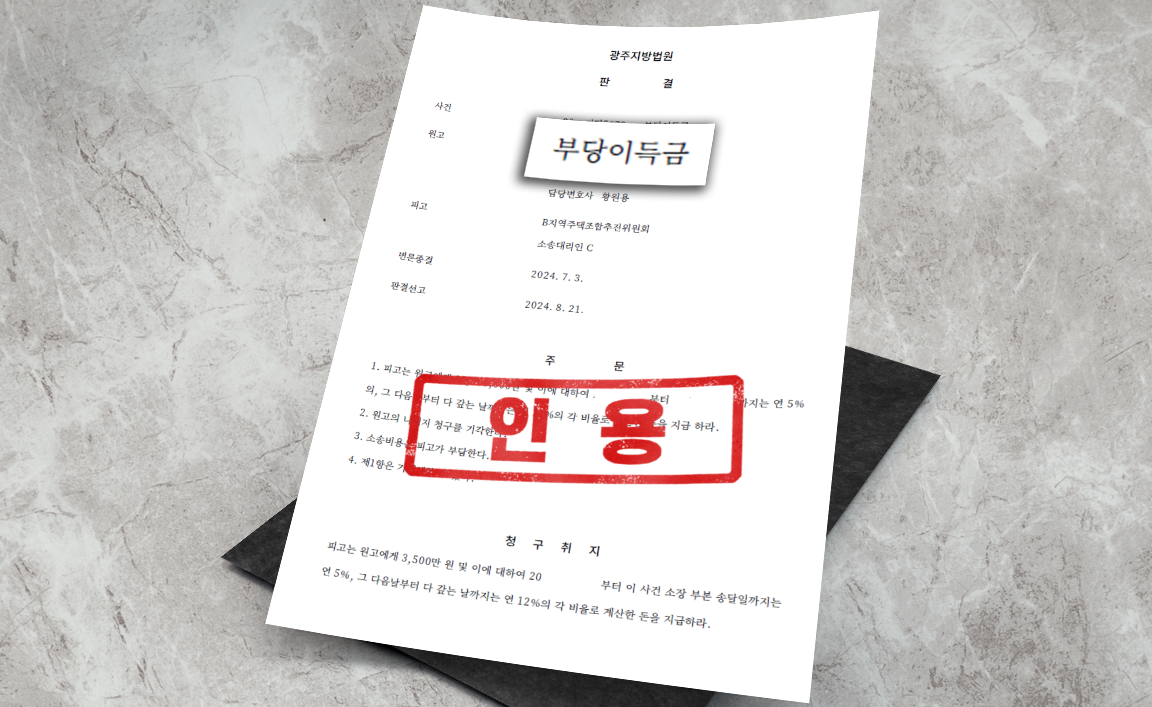 지역주택조합 납입금 반환 청구 - 청구 인용 [부동산 변호사]