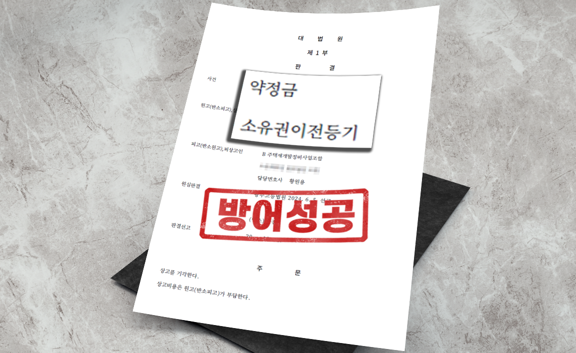 재개발정비사업조합 약정금 사건 - 상고 기각 [부동산 변호사]