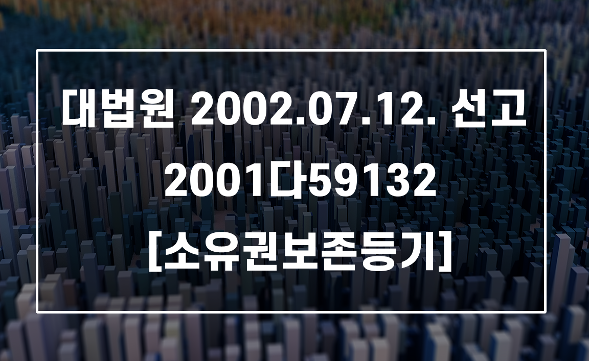 법적 근거 없는 임야대장에 기한 소유권보존등기의 추정력