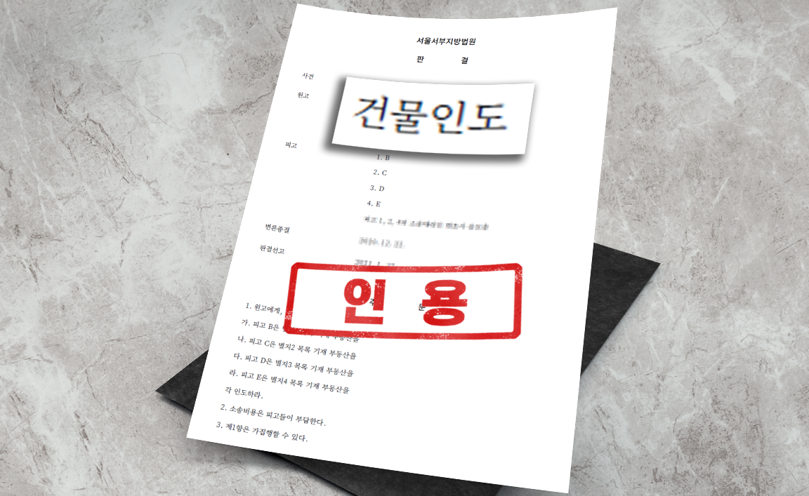 재개발조합 정비 구역 내 명도 사건 - 명도 청구 인용 [부동산 변호사]