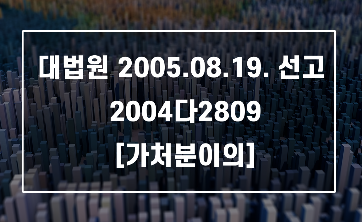 수용 토지의 인도 거부 시 올바른 대응 법리