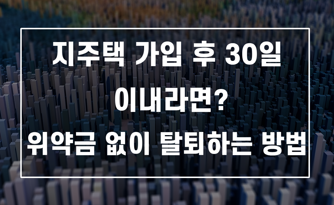 지역주택조합 가입 후 30일 이내라면? 위약금 없이 탈퇴하는 방법