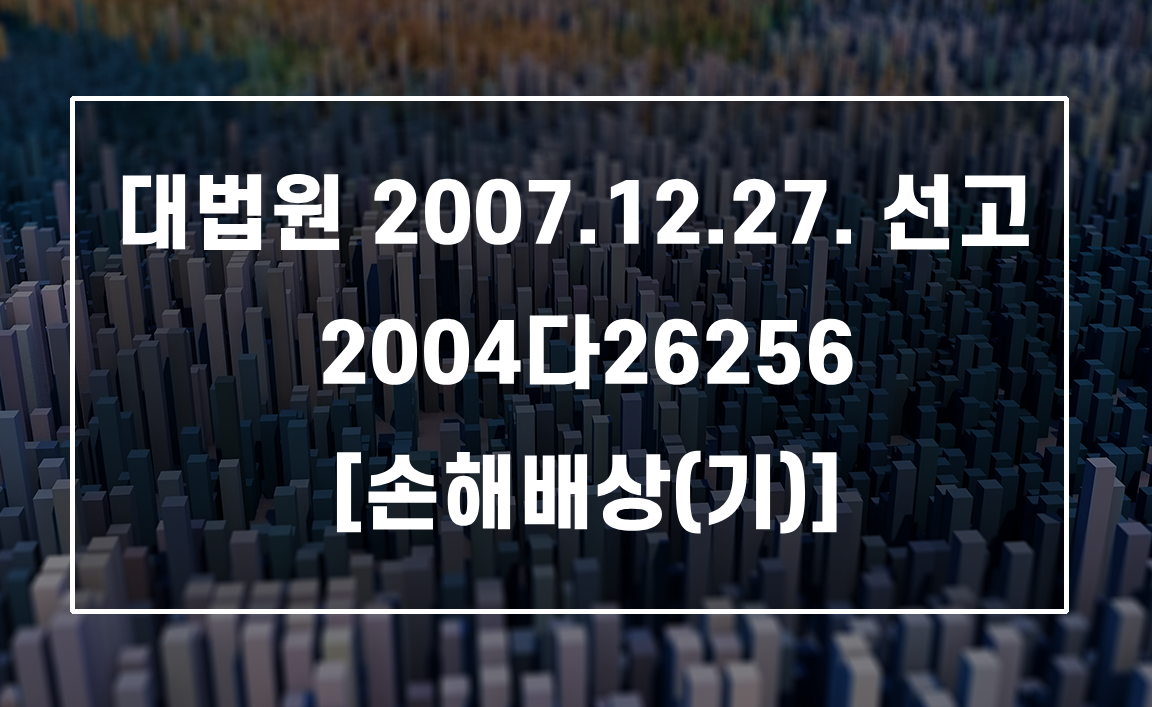 부실공사로 등기 늦어졌다면? 시공사의 분양계약상 배상책임 인정