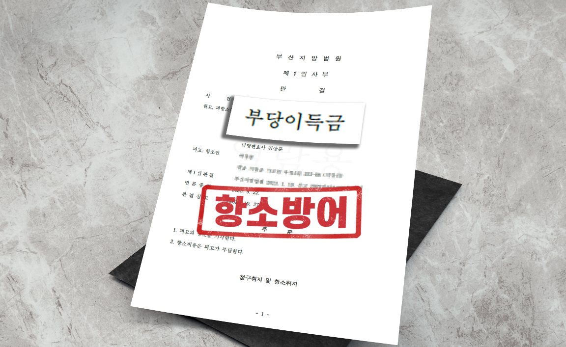 토지 인도 및 지상 건축물 철거 및 부당이득반환 청구 소송 - 항소 기각 [부동산 변호사]