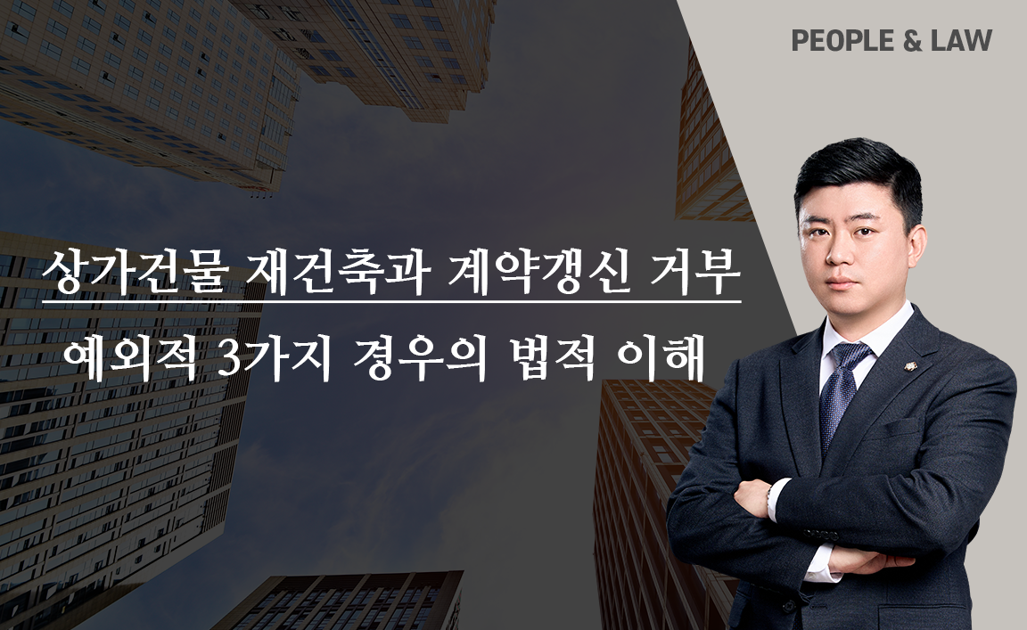 상가건물 재건축을 이유로 계약갱신 거부가 가능한지 여부