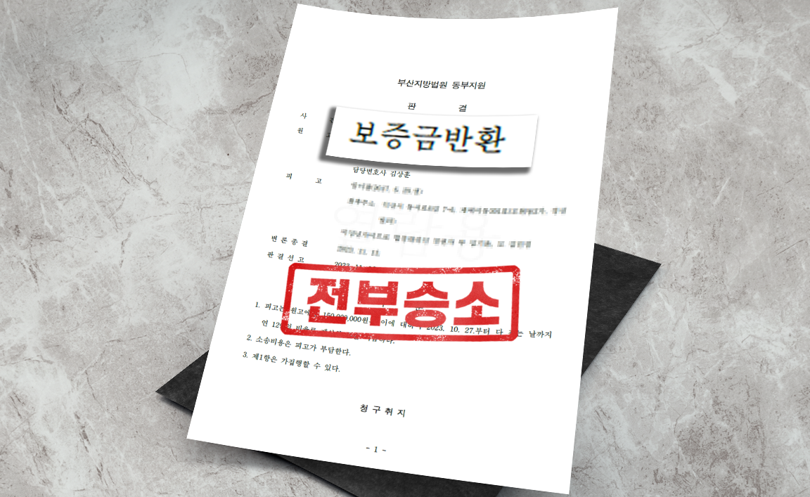 임대차보증금반환 사건 - 청구 전부 인용 [부동산 변호사]