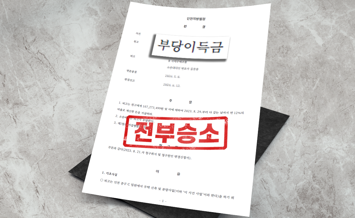 지역주택조합 분담금 반환 청구 사건 - 청구 전부 인용 [부동산 변호사]