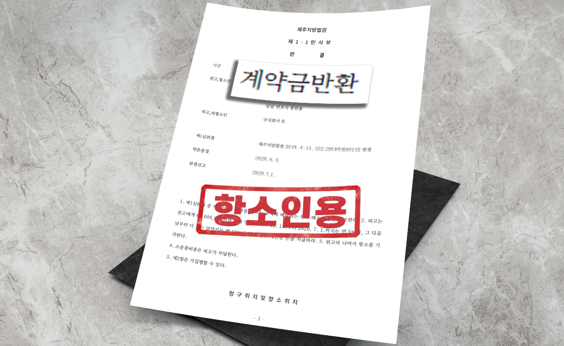 매매대금 반환 청구 사건 - 원심 파기, 항소 인용 [부동산 변호사]