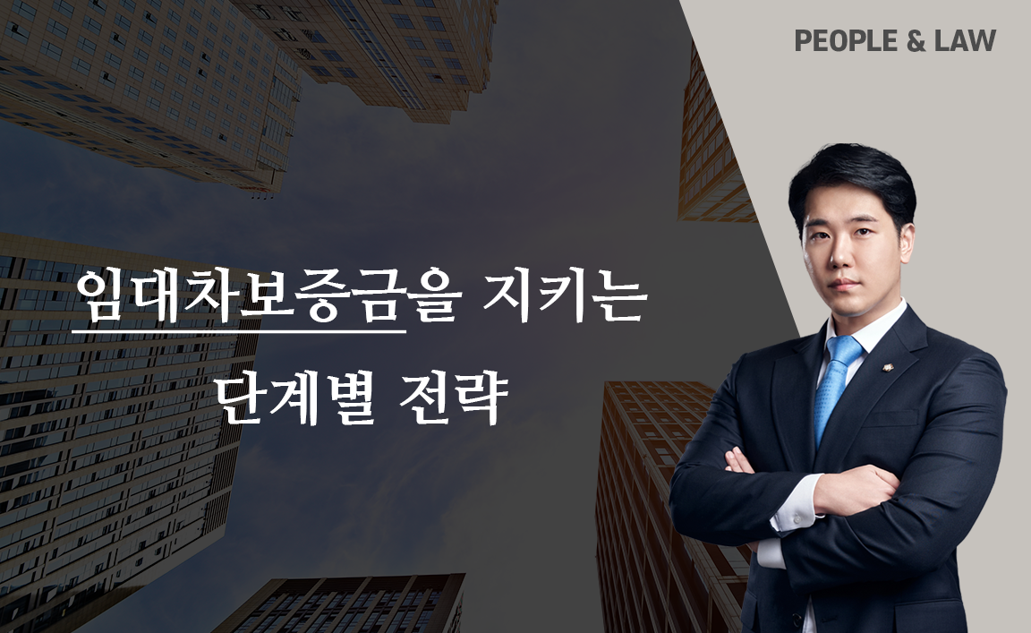보증금 반환 청구의 법리적 쟁점-내용증명부터 강제집행까지의 단계별 전략