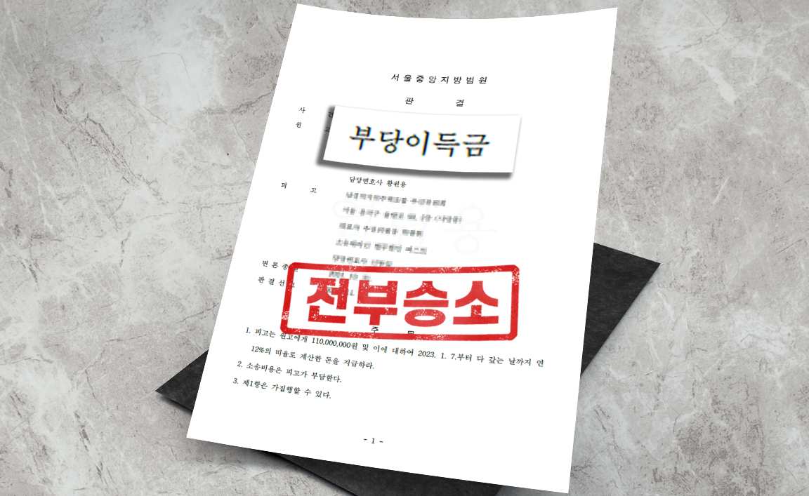 지역주택조합 분담금 반환 청구 사건 - 청구 전부 인용 [부동산 변호사]