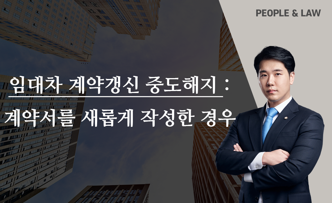 임대차 계약갱신 중도해지 시 주의할 점과 불가능한 경우에 대한 정리