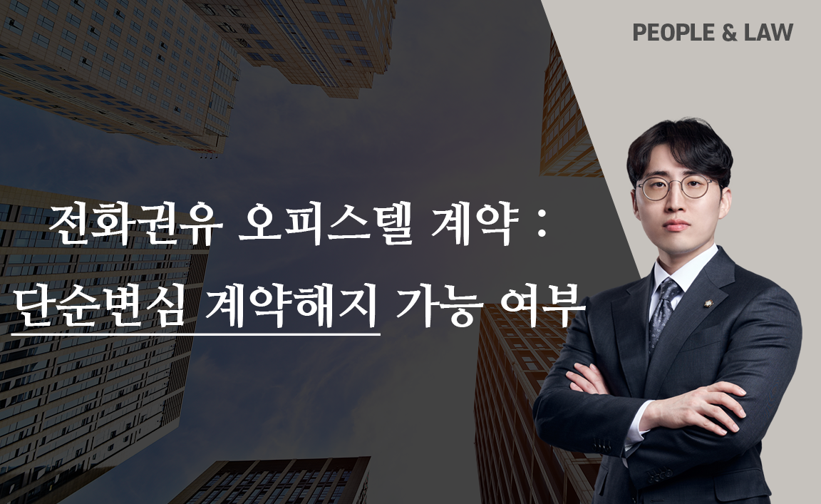 전화권유로 체결한 오피스텔 계약 해지의 방문판매법 쟁점과 판례 동향