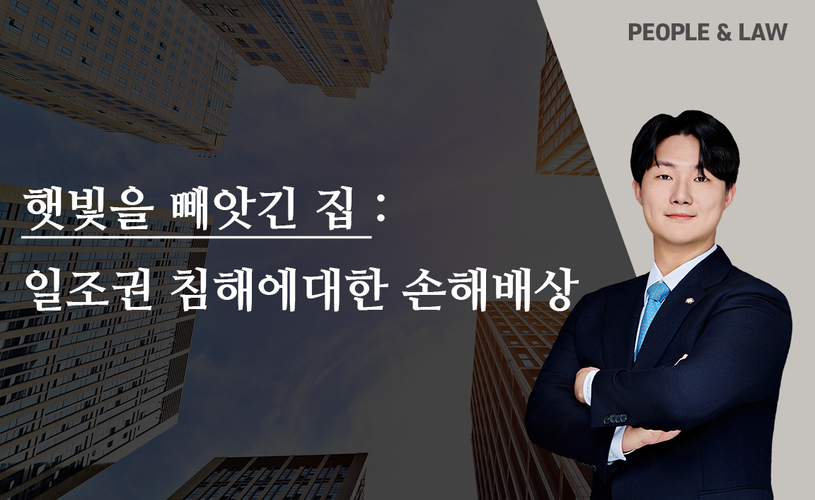 집 근처에 고층 아파트가 지어져서 일조권 침해가 발생한 경우 구제방법