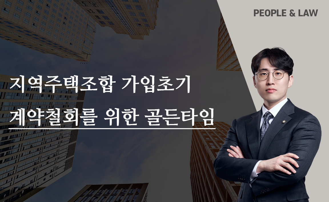 지역주택조합 가입한지 1달 됐는데 계약철회가 가능한지 여부