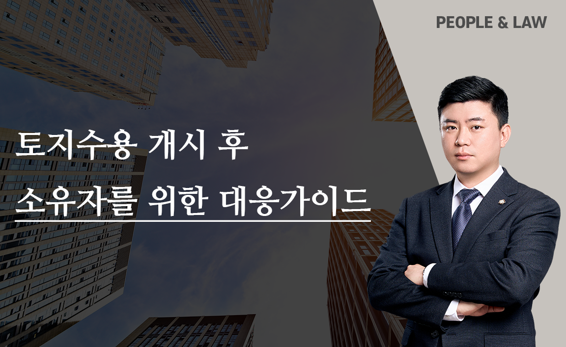 토지수용 개시 후 토지 소유자를 위한 단계별 대응 가이드