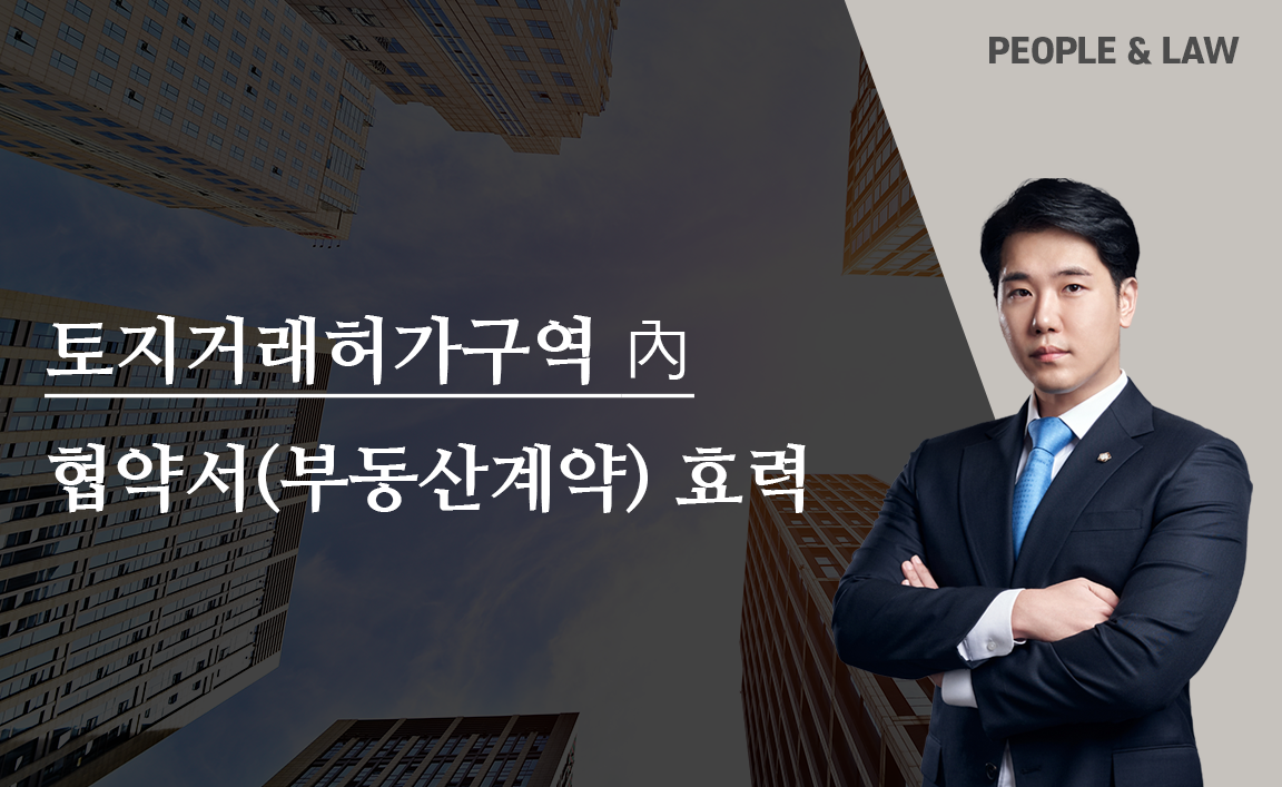 토지거래허가구역에서 작성하는 협약서의 효력