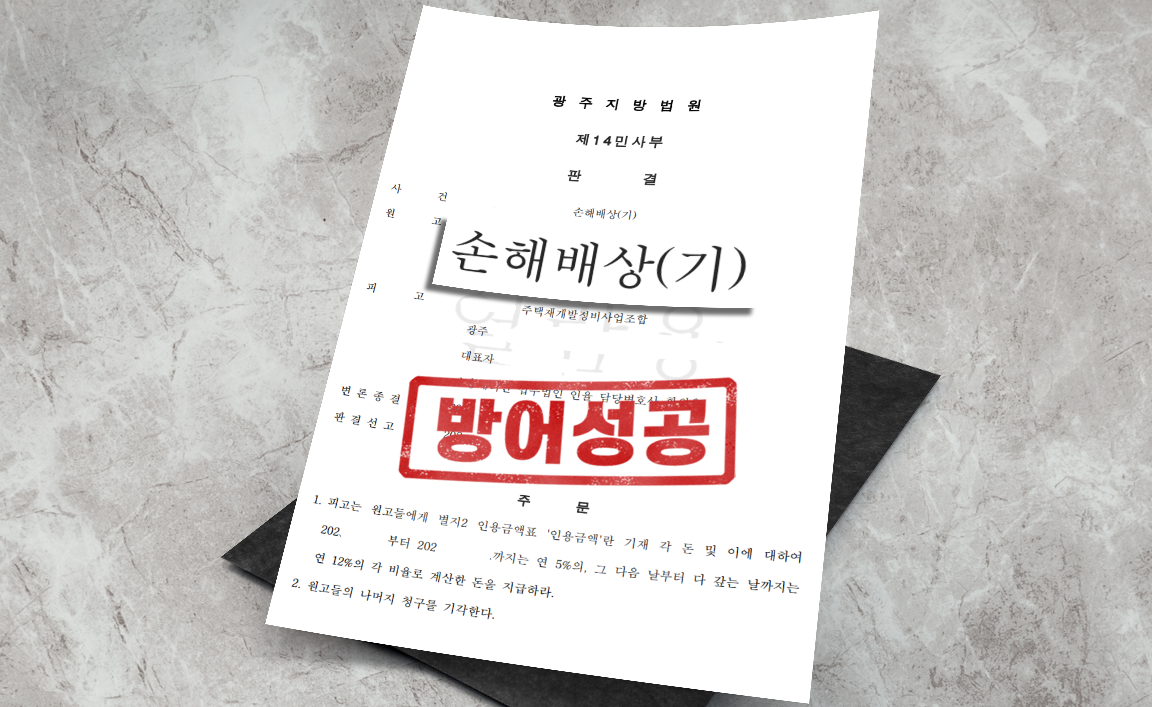 소유권이전등기 절차 지연 손해배상 청구  - 청구 일부 기각 [부동산 변호사]