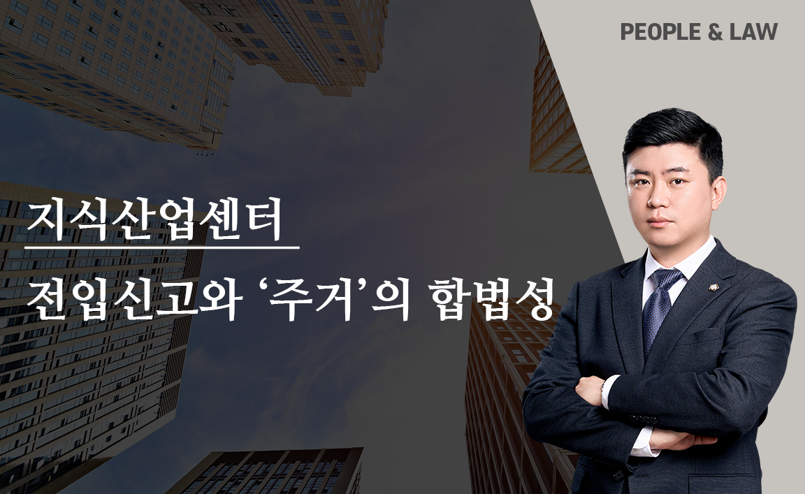 지식산업센터 거주 가능할까? 전입신고는 가능한 이유