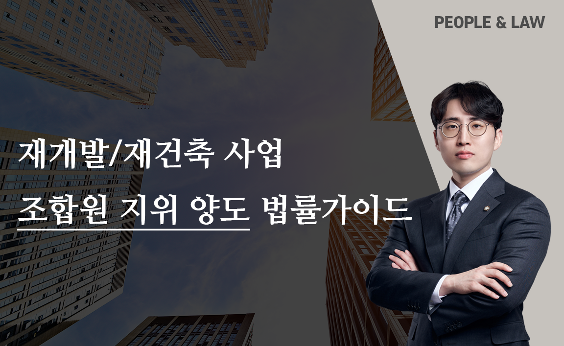 재개발 재건축 조합원지위 양도가 가능한 예외적인 경우