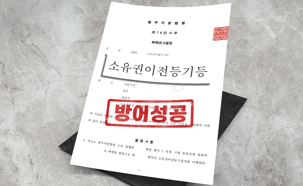 소유권 이전 등기 청구 소송 - 청구 인용 화해 권고 [부동산 변호사]