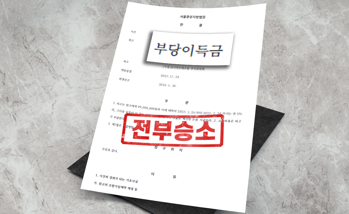 분담금 반환 사건 - 전액 반환 [부동산 변호사]