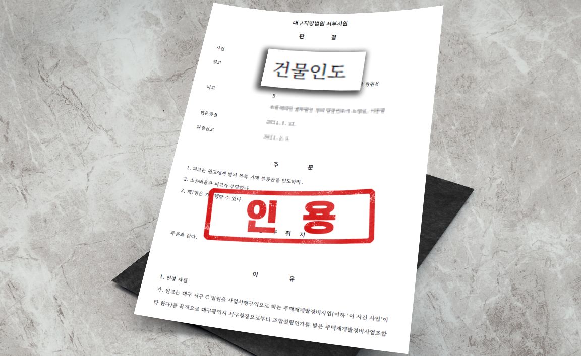 관리처분계획인가 후 명도 소송, 원고 청구 인용